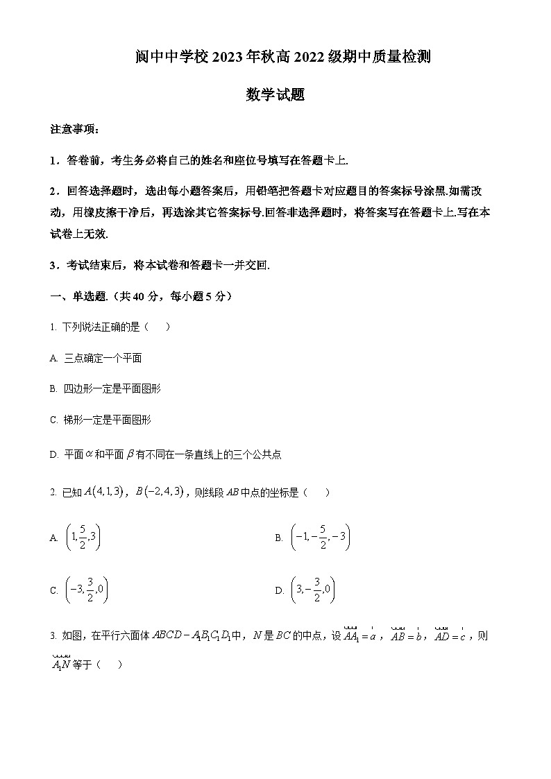 四川省南充市阆中市阆中中学校2023-2024学年高二上学期11月月考数学试题 Word版无答案第1页