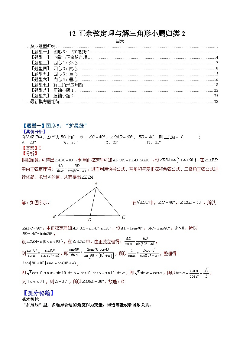 2024年高考数学复习:12 正余弦定理与解三角形小题归类2(解析版)第1页