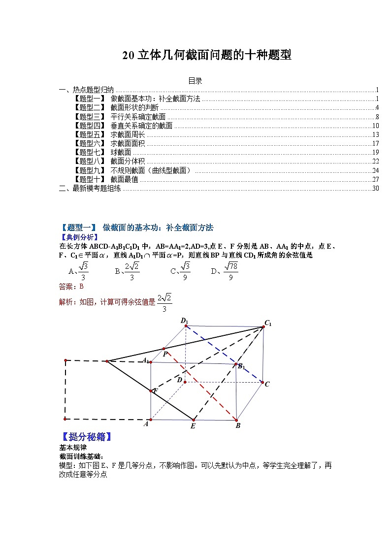 2024年高考数学复习:20 立体几何截面问题的十种题型(解析版)第1页