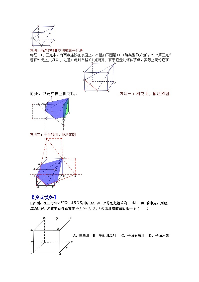 2024年高考数学复习:20 立体几何截面问题的十种题型(解析版)第2页