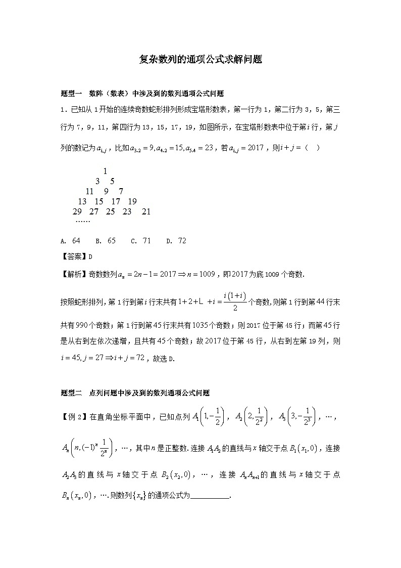 2024年新高考数学名校重难点练习:复杂数列的通项公式如何求解第1页