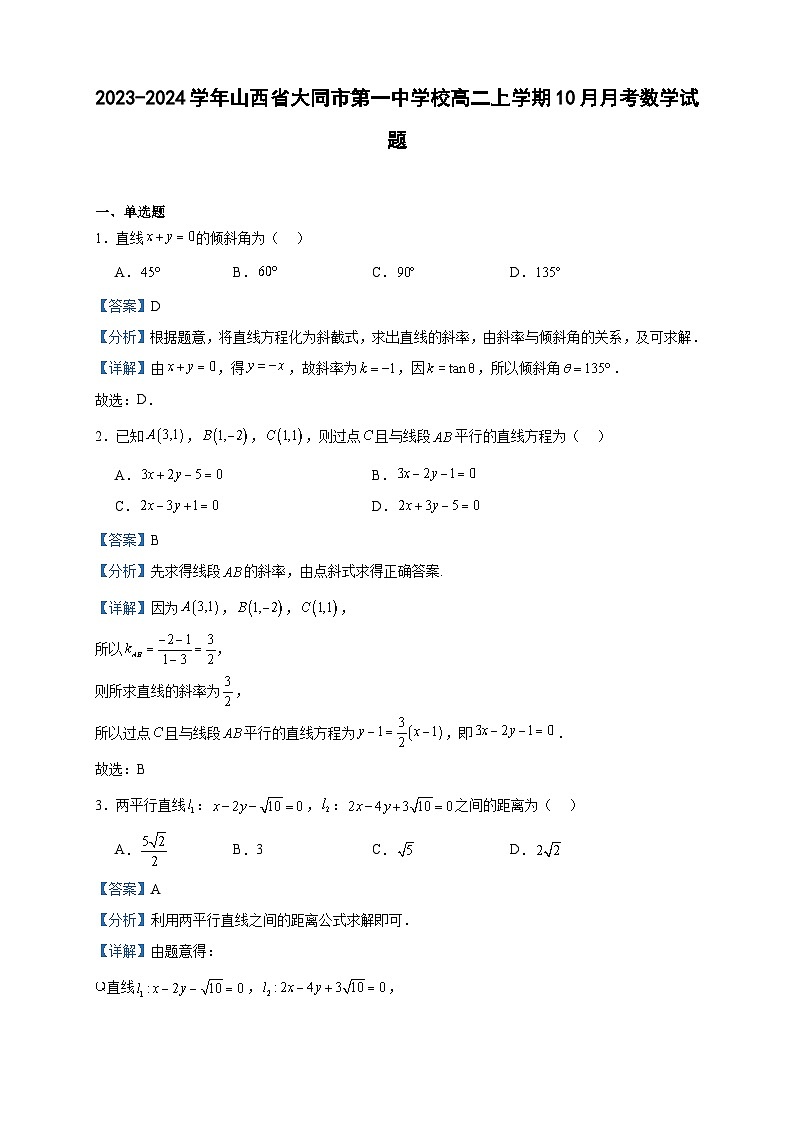 2023-2024学年山西省大同市第一中学校高二上学期10月月考数学试题含答案01
