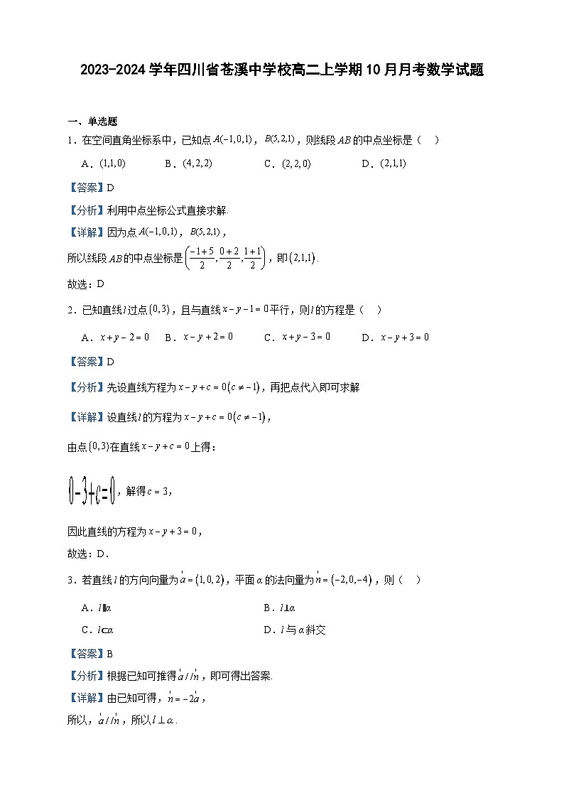 2023-2024学年四川省苍溪中学校高二上学期10月月考数学试题含答案第1页