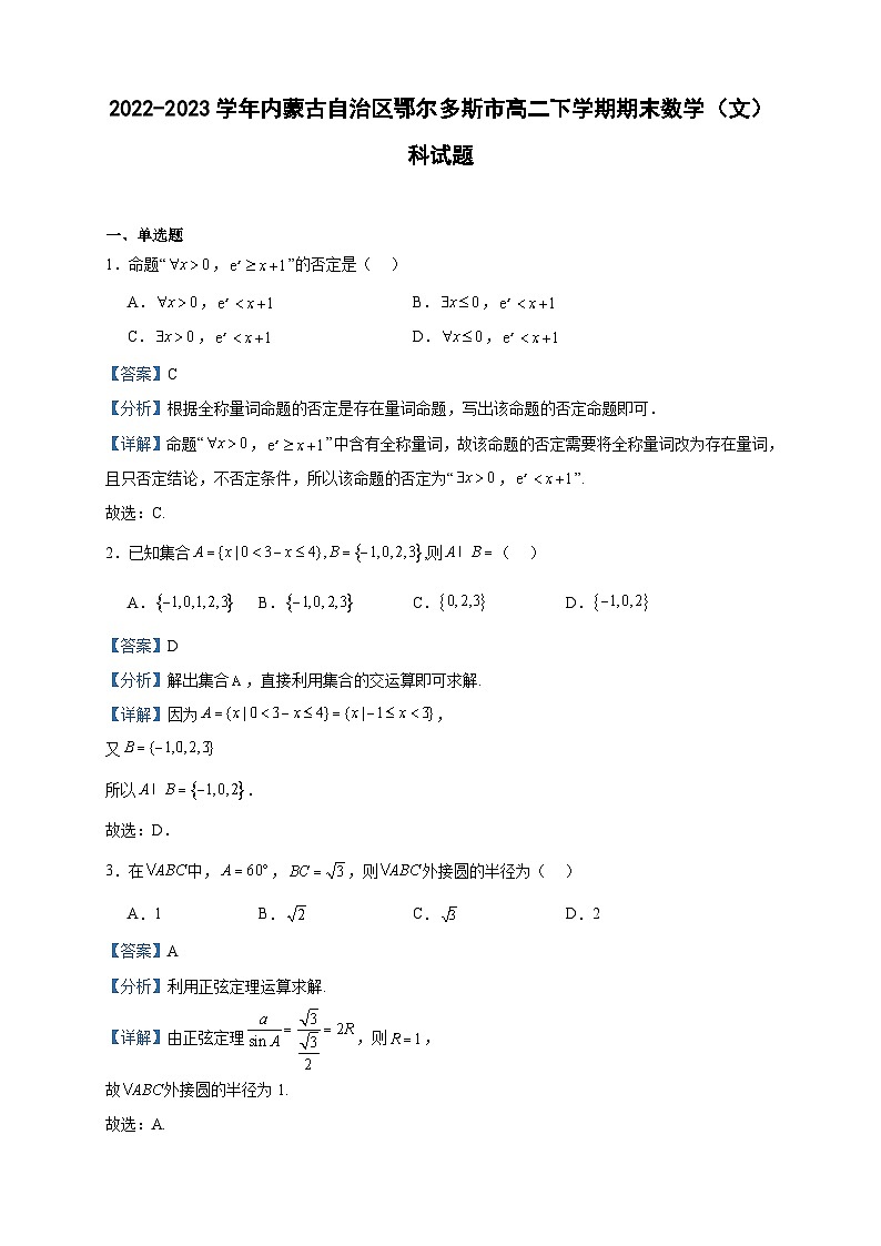 2022-2023学年内蒙古自治区鄂尔多斯市高二下学期期末数学(文)科试题含答案01