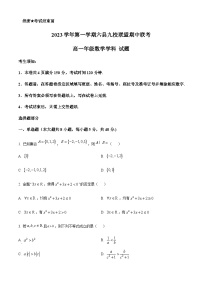 2023-2024学年浙江省杭州市二中六县九校联盟高一上学期期中联考数学试题含答案