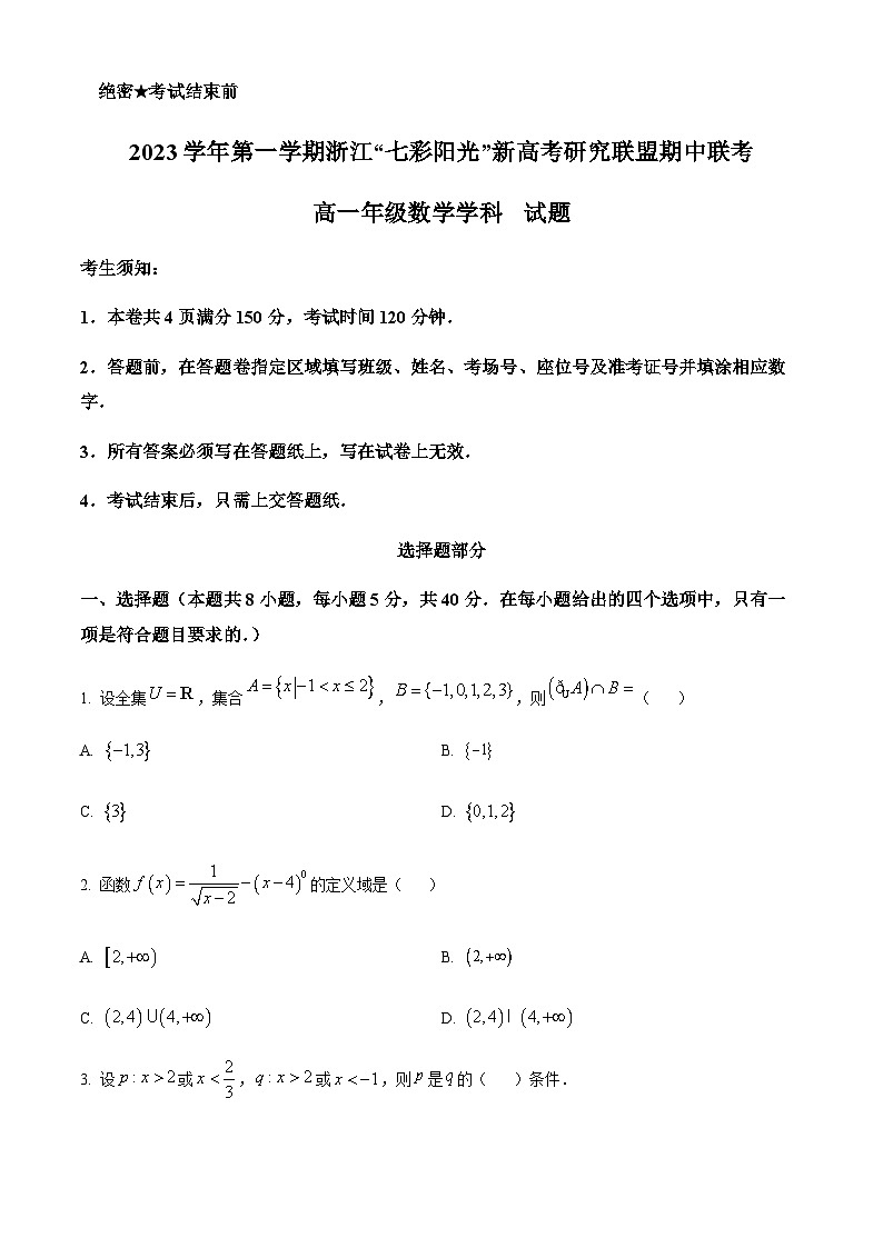 浙江省七彩阳光新高考研究联盟2023-2024学年高一上学期期中联考数学试题 (原卷版)第1页