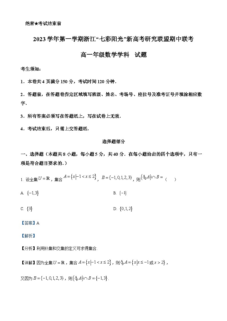浙江省七彩阳光新高考研究联盟2023-2024学年高一上学期期中联考数学试题 Word版含解析第1页