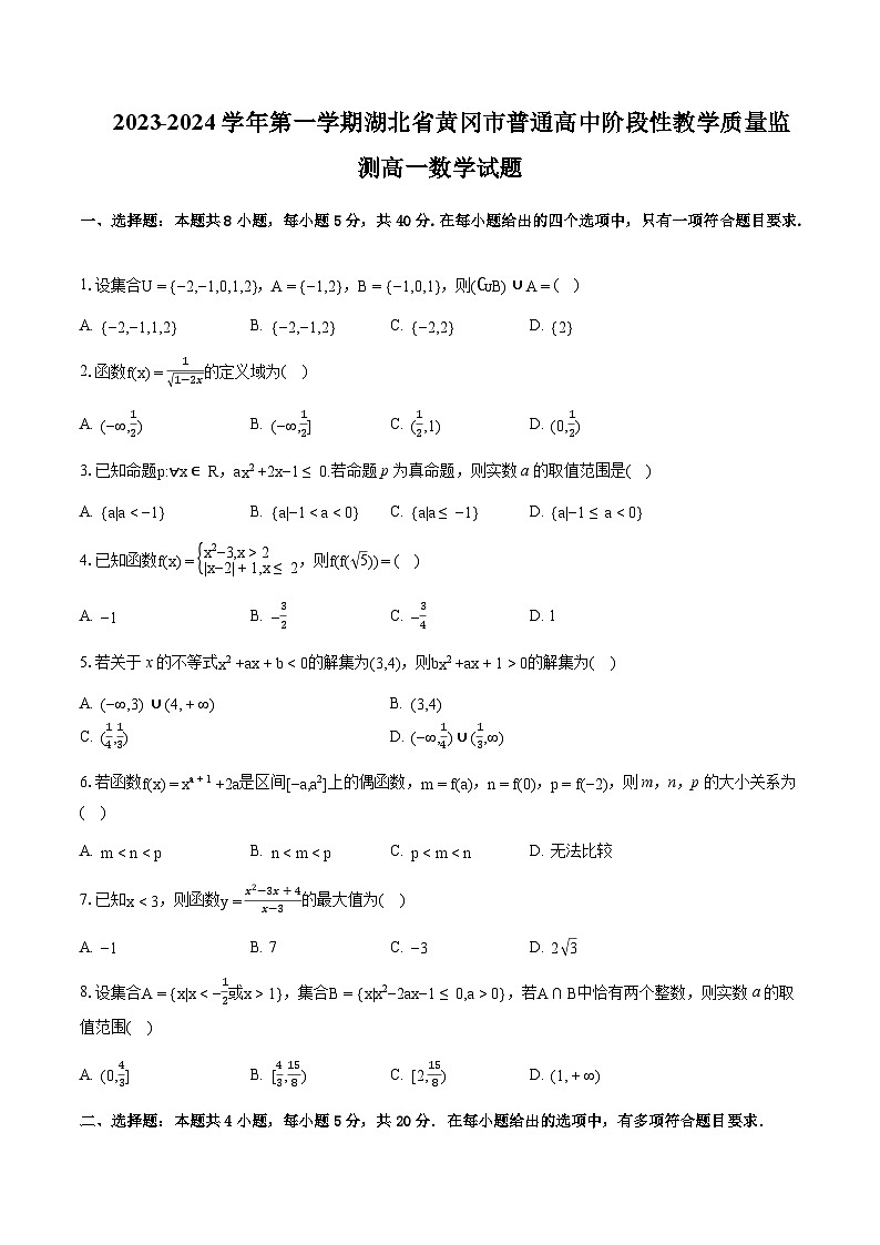 2023-2024学年湖北省黄冈中学部分普通高中高一上学期期中数学试题含答案01