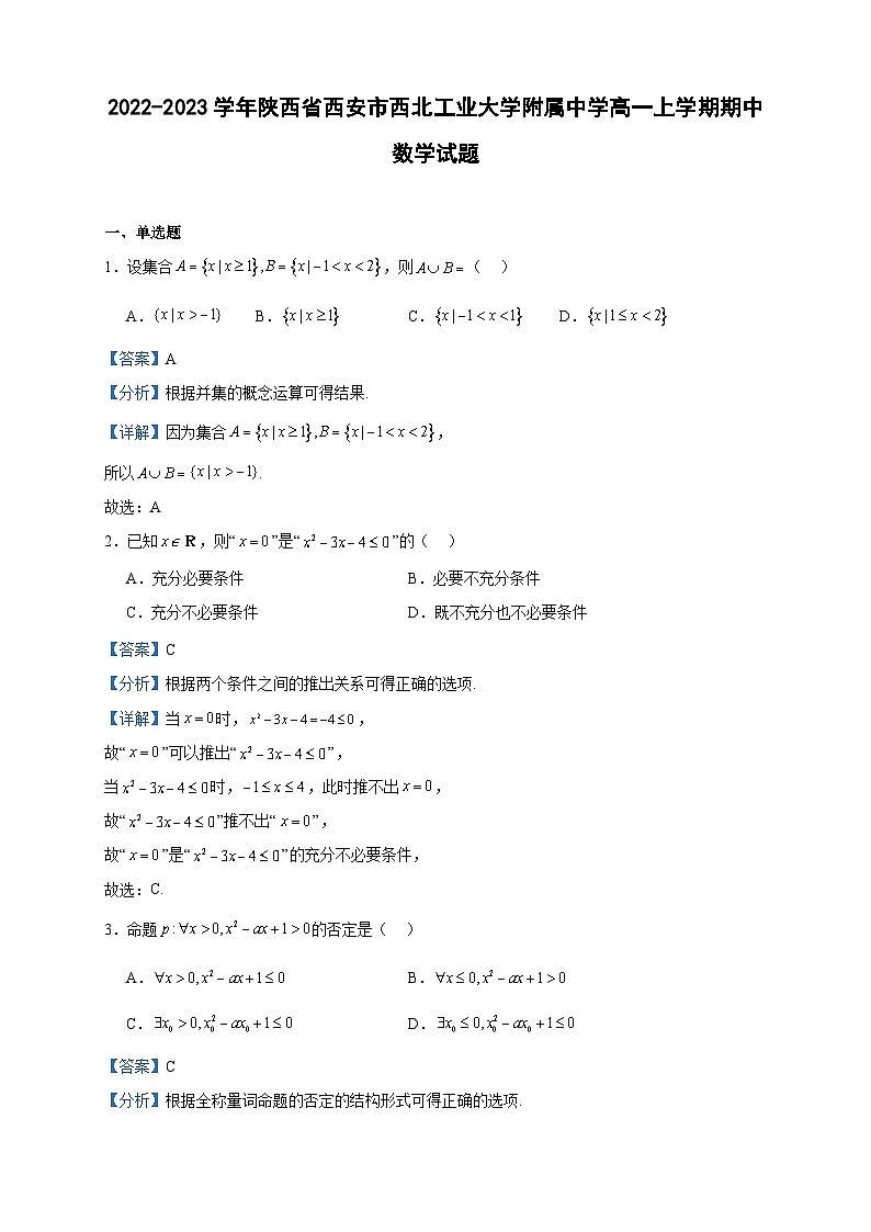 2022-2023学年陕西省西安市西北工业大学附属中学高一上学期期中数学试题含答案01