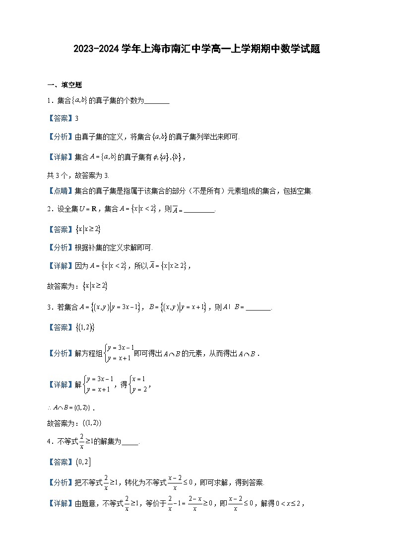 2023-2024学年上海市南汇中学高一上学期期中数学试题含答案01