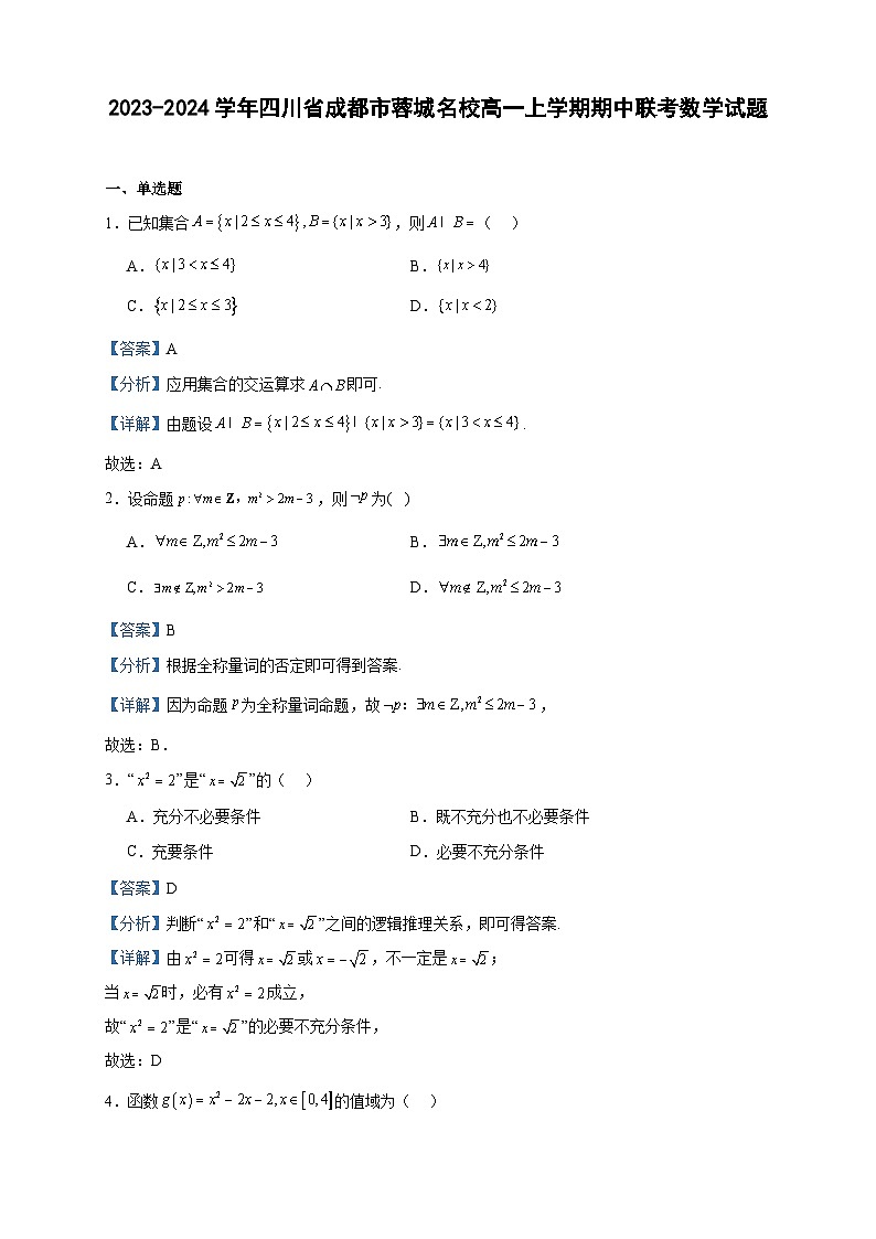 2023-2024学年四川省成都市蓉城名校高一上学期期中联考数学试题含答案第1页