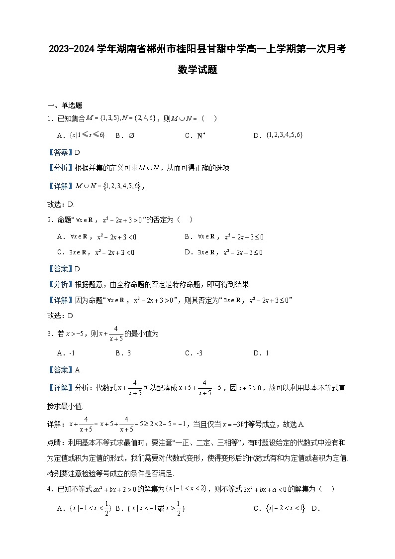 2023-2024学年湖南省郴州市桂阳县甘甜中学高一上学期第一次月考数学试题含答案第1页