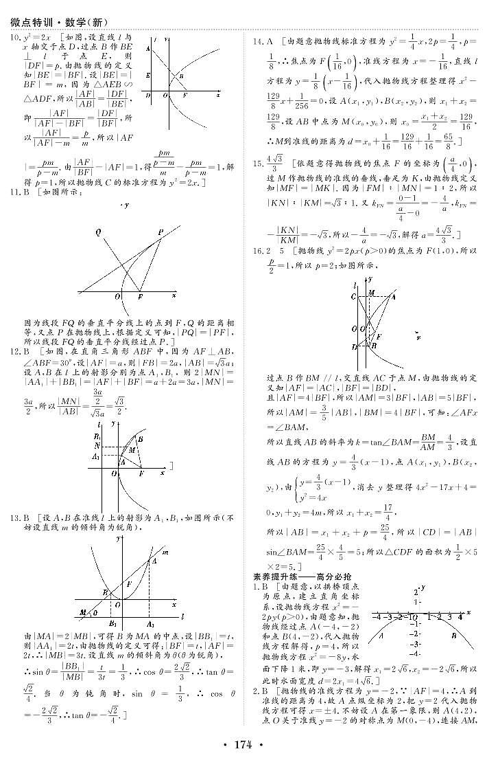 新高考数学一轮复习小题考点特训34 抛物线(2份打包,原卷版+含解析)02