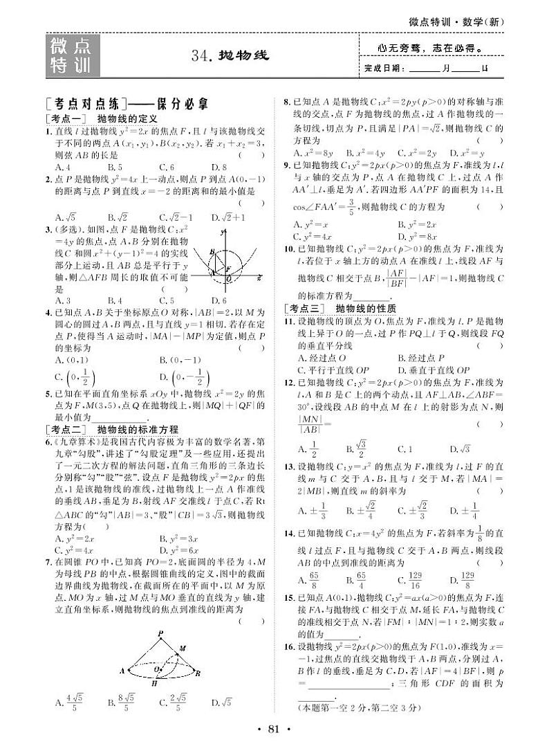 新高考数学一轮复习小题考点特训34 抛物线(2份打包,原卷版+含解析)01