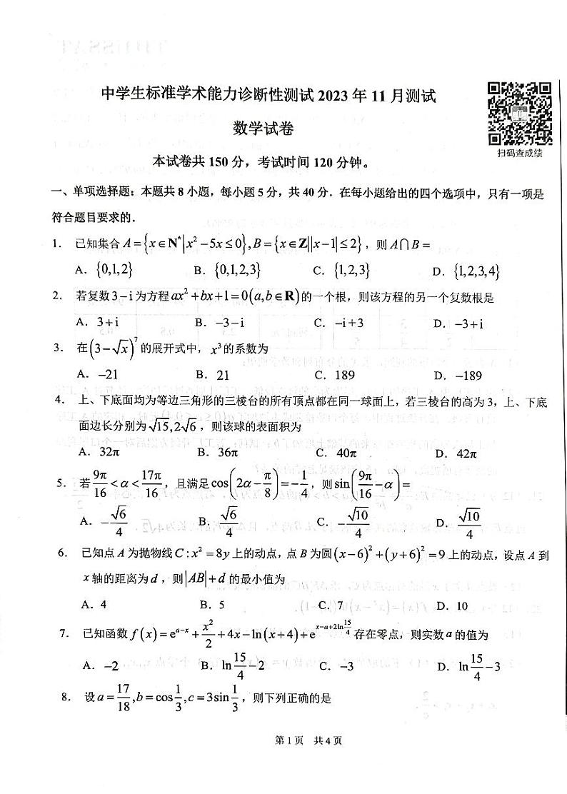 THUSSAT中学生标准学术能力2023年11月诊断性测试第1页