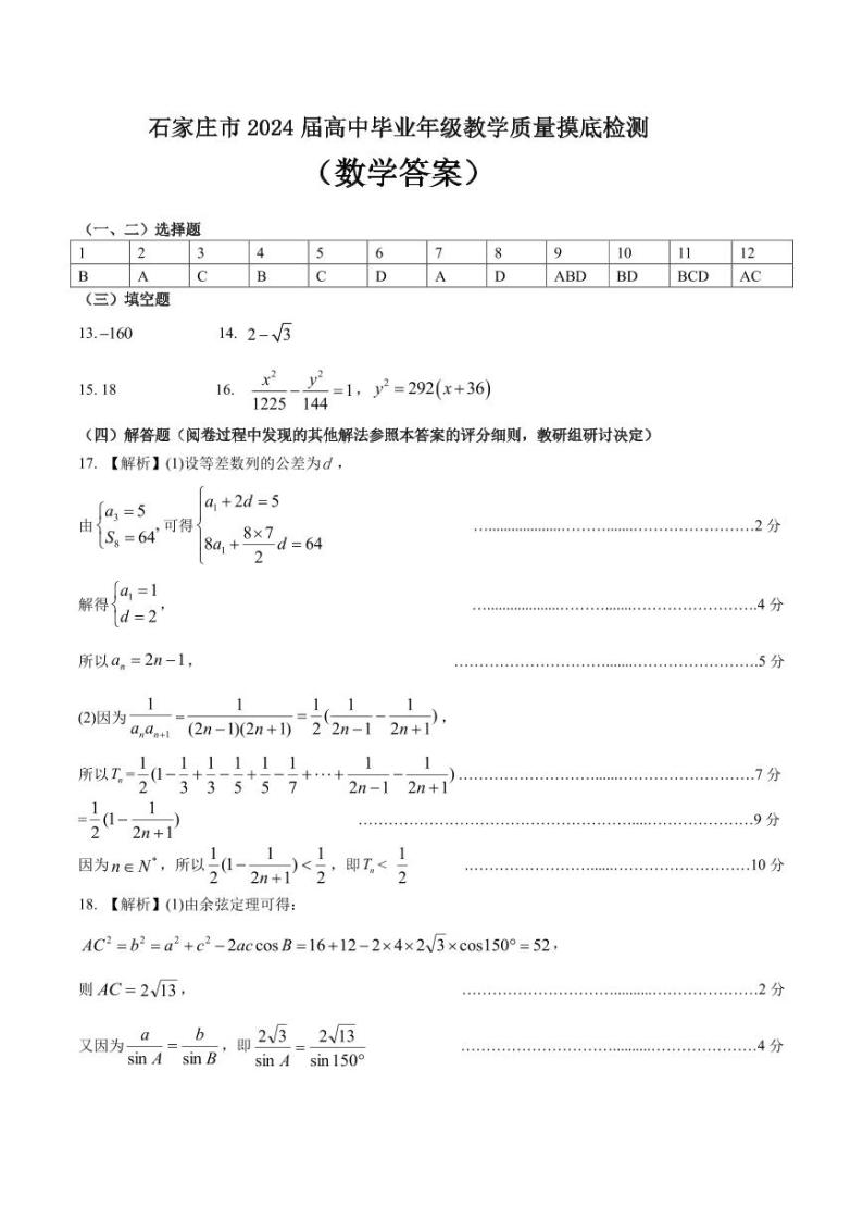 2024石家庄普通高中高三上学期教学质量摸底检测数学PDF版含答案01