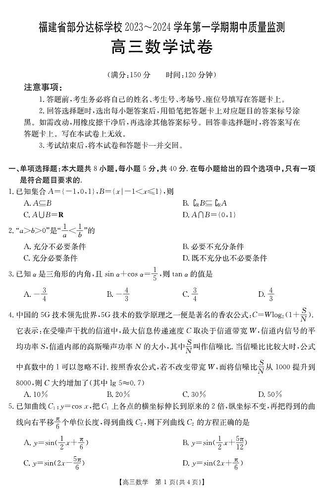福建部分达标学校2024届高三上学期期中质量监测数学试卷(含答案)01