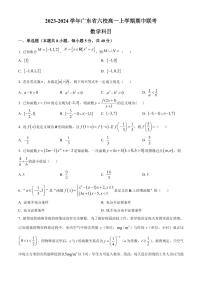 广东省六校2023-2024学年高一上学期期中联考数学试题（含答案）