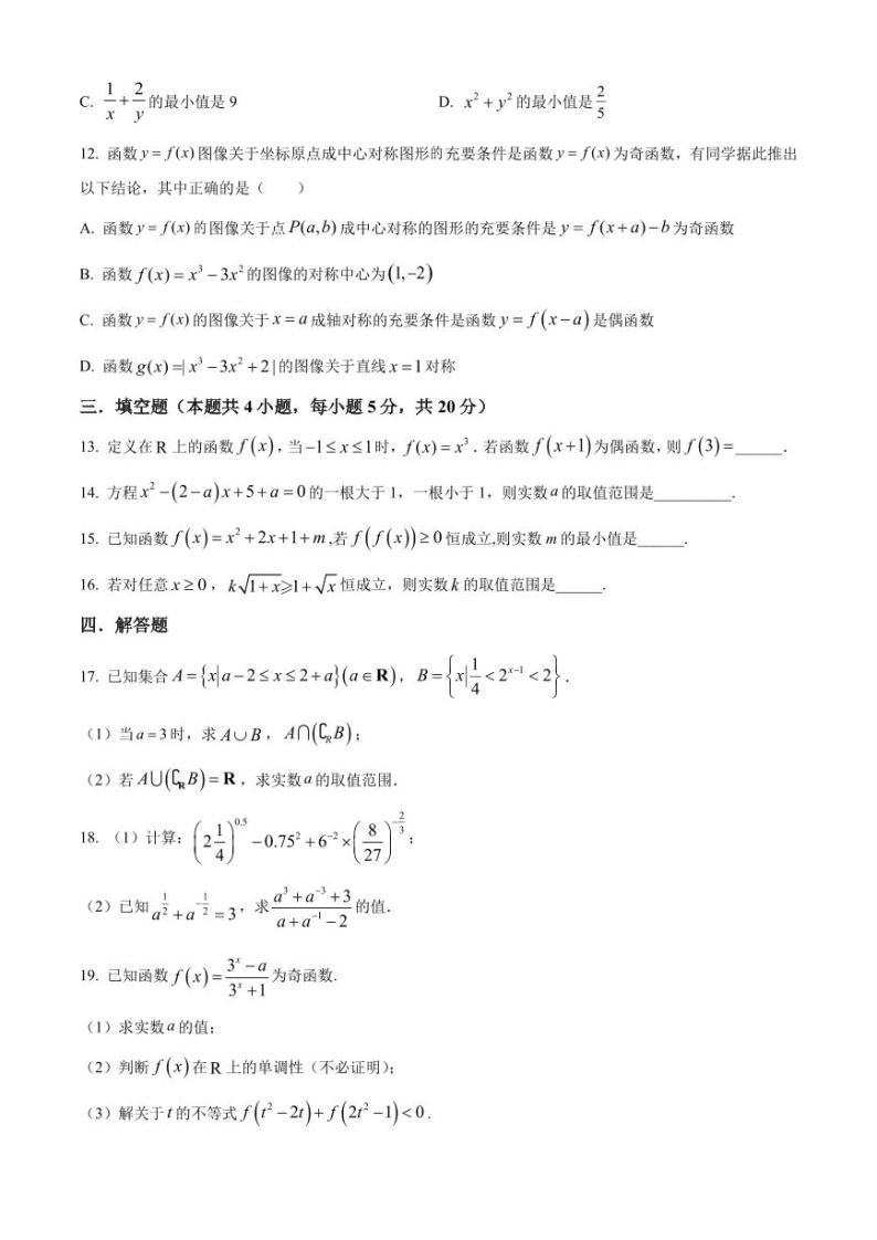 广东省六校2023-2024学年高一上学期期中联考数学试题（含答案）03