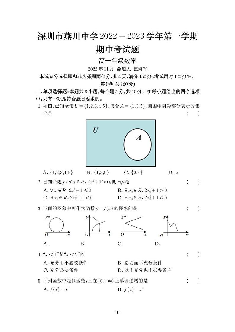 广东省深圳2022-2023高一上期中数学试题(含答案)第1页