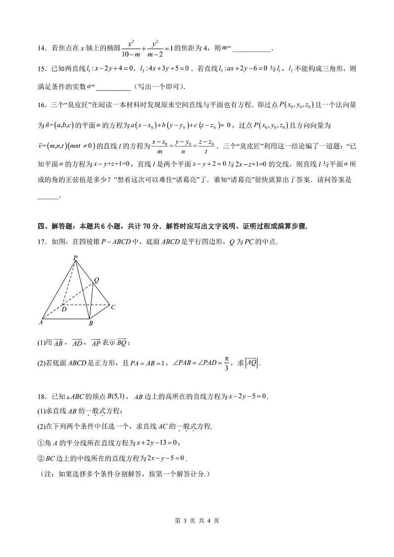福建泉州市五校联考2022-2023学年高二上学期期中数学试卷(含答案)第3页