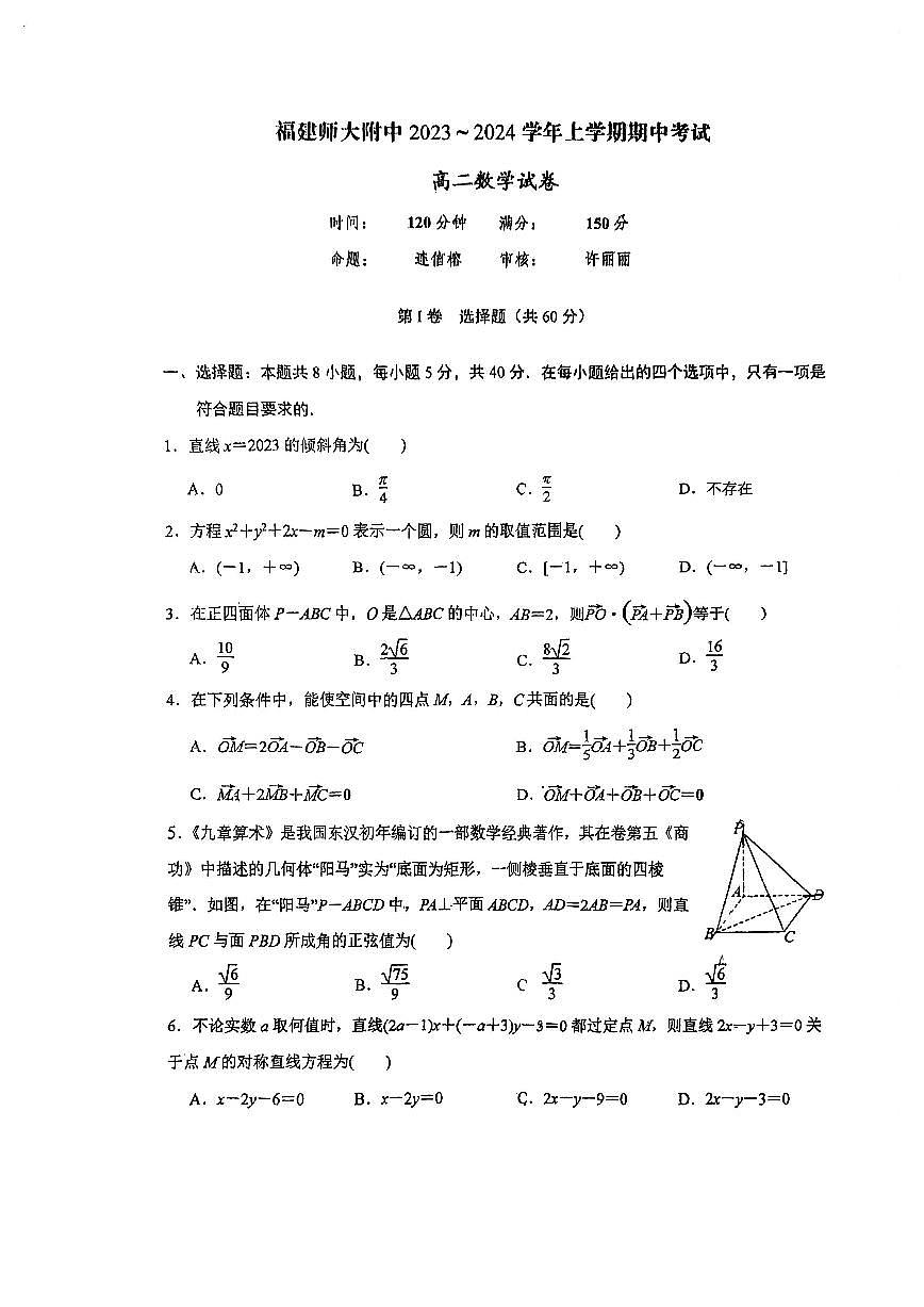 福建省師范大學(xué)附屬中學(xué)2023-2024學(xué)年高二上學(xué)期期中考試數(shù)學(xué)試題（含答案）第1頁(yè)