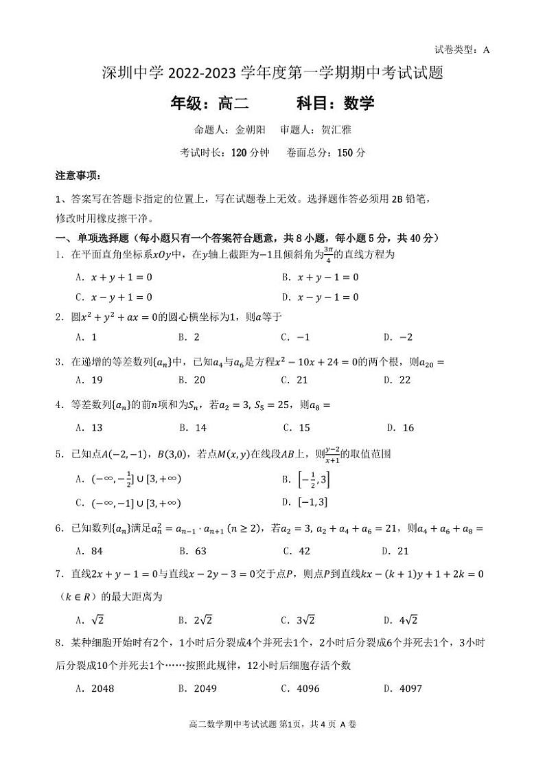 广东省深圳中学2022-2023学年高二上学期期中考试数学试卷(含答案)第1页