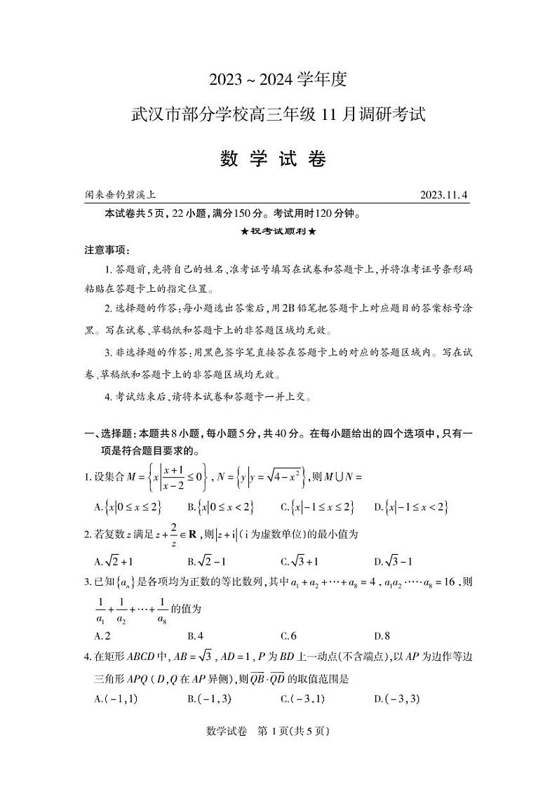 湖北省武汉市部分学校2023-2024学年高三上学期11月调研考试数学试卷(含答案)01