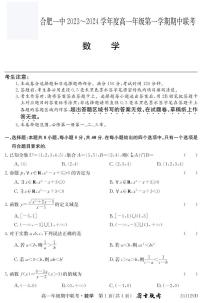 安徽省合肥市第一中学2023-2024学年高一上学期期中联考数学试题及参考答案