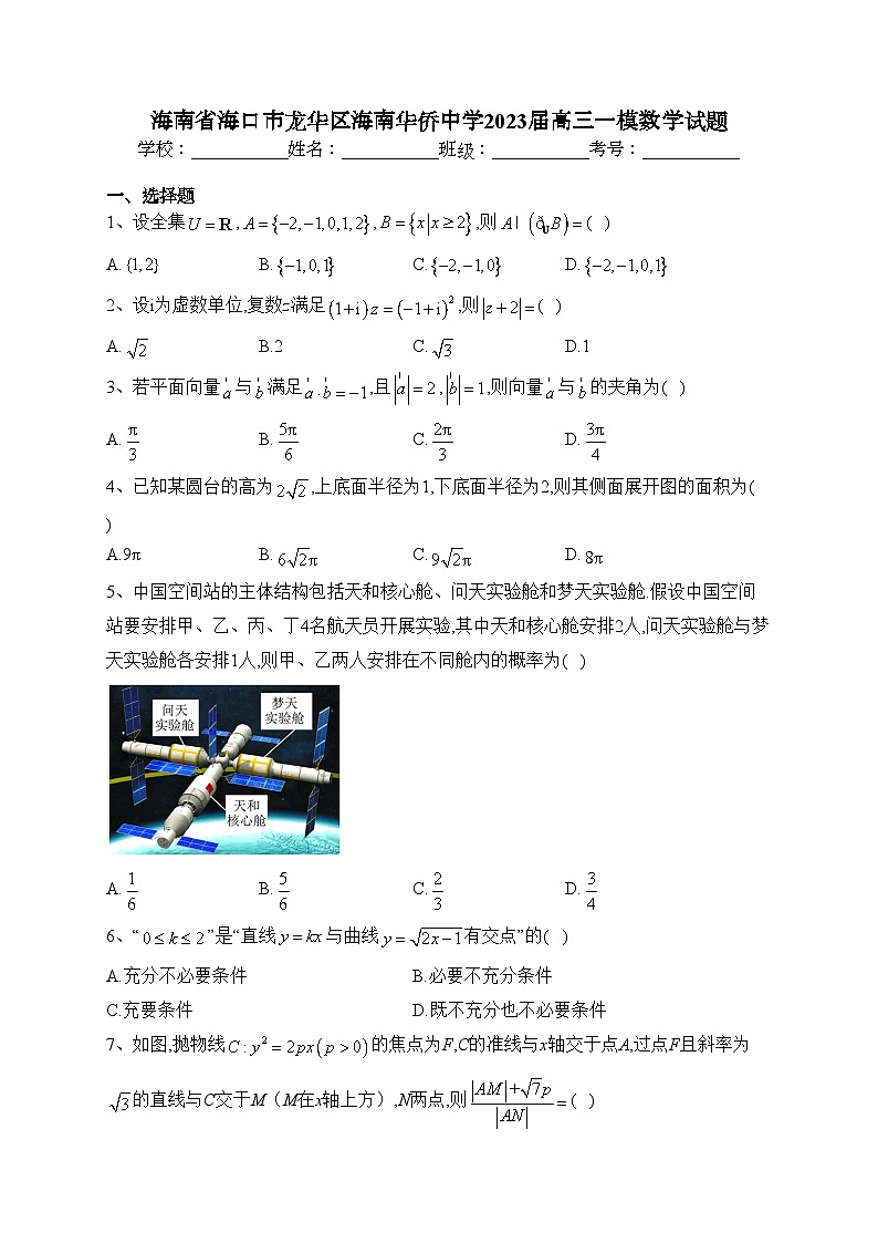 海南省海口市龙华区海南华侨中学2023届高三一模数学试题(含答案)01