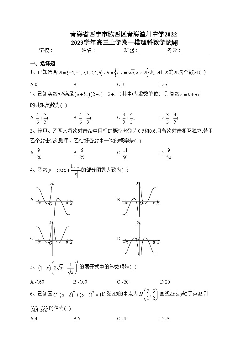 青海省西宁市城西区青海湟川中学2022-2023学年高三上学期一模理科数学试题(含答案)01
