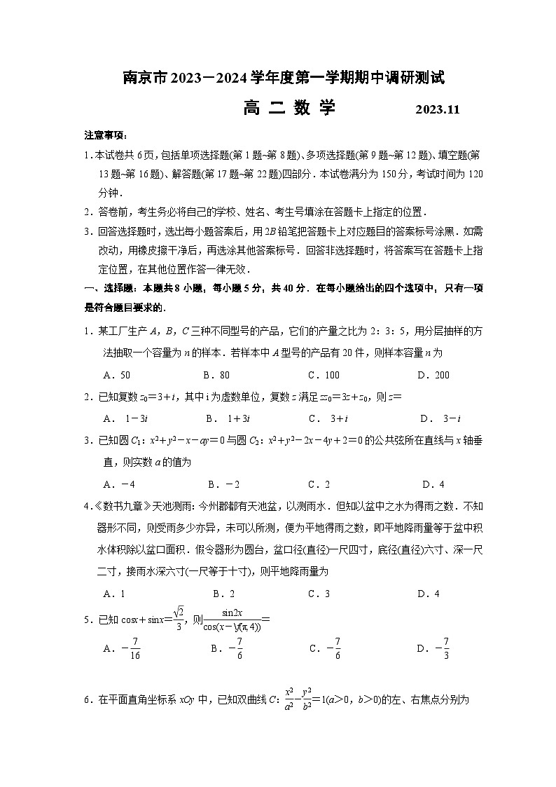 江苏省南京市2023-2024学年高二数学上学期期中学情调研试卷(Word版附答案)第1页