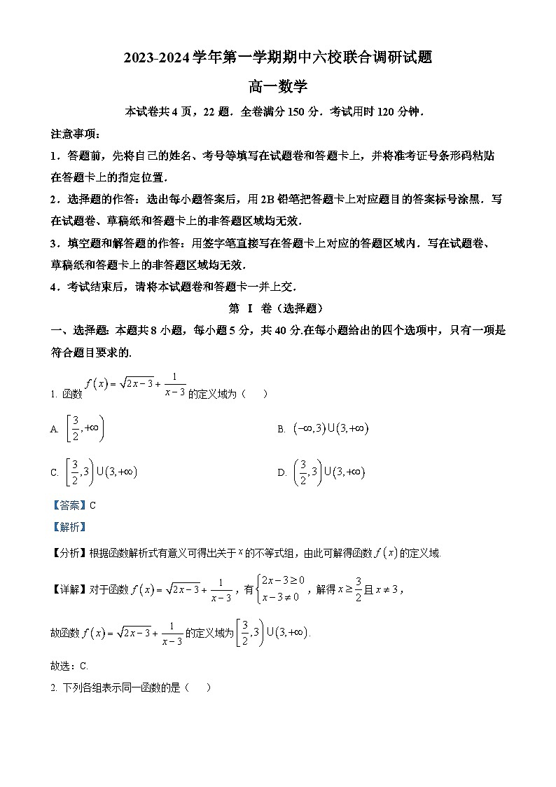 江苏省南京市六校联合体2023-2024学年高一上学期期中联考数学试题(Word版附解析)第1页