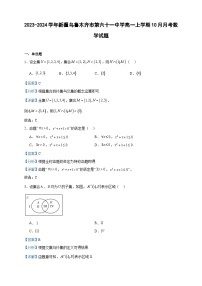 2023-2024学年新疆乌鲁木齐市第六十一中学高一上学期10月月考数学试题含答案