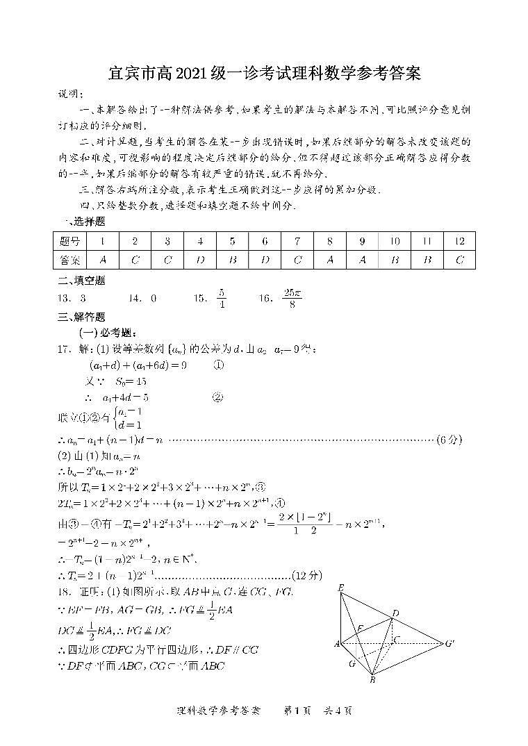 2024宜宾高三上学期第一次教学质量诊断性考试数学(理)PDF版含答案01