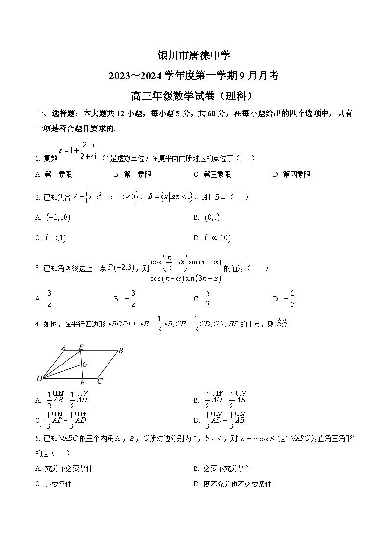 宁夏银川市唐徕中学2023-2024学年高三上学期9月月考数学试题无答案第1页