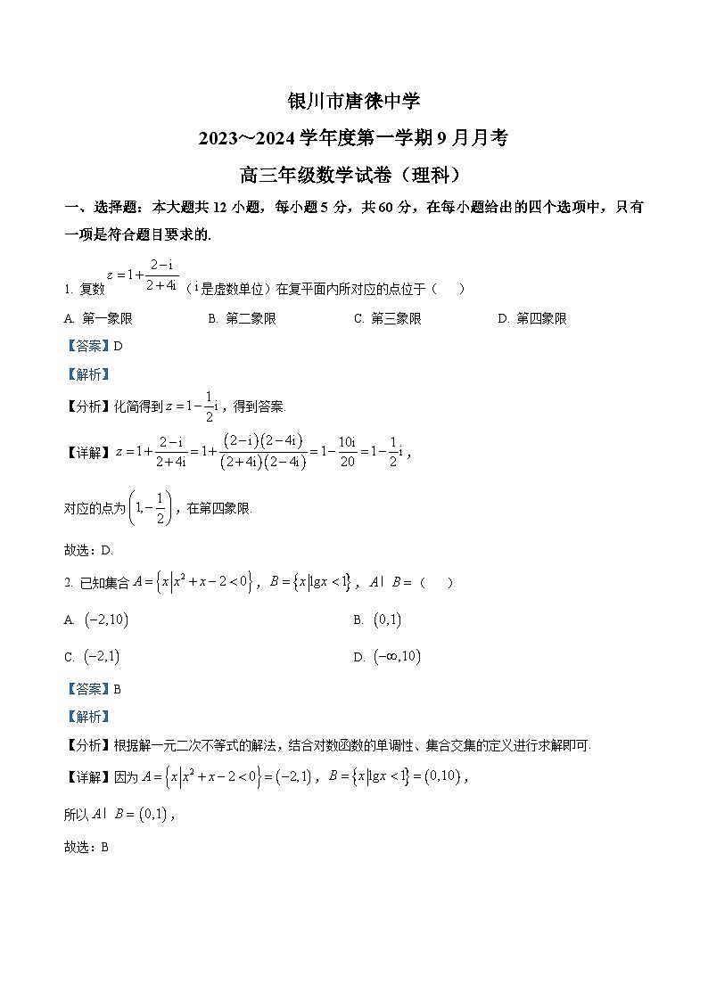 宁夏银川市唐徕中学2023-2024学年高三上学期9月月考数学试题含解析第1页