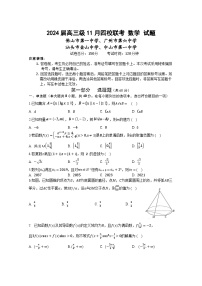 2024汕头金山中学、广州六中、佛山一中、中山一中高三上学期四校期中联考试题数学含答案