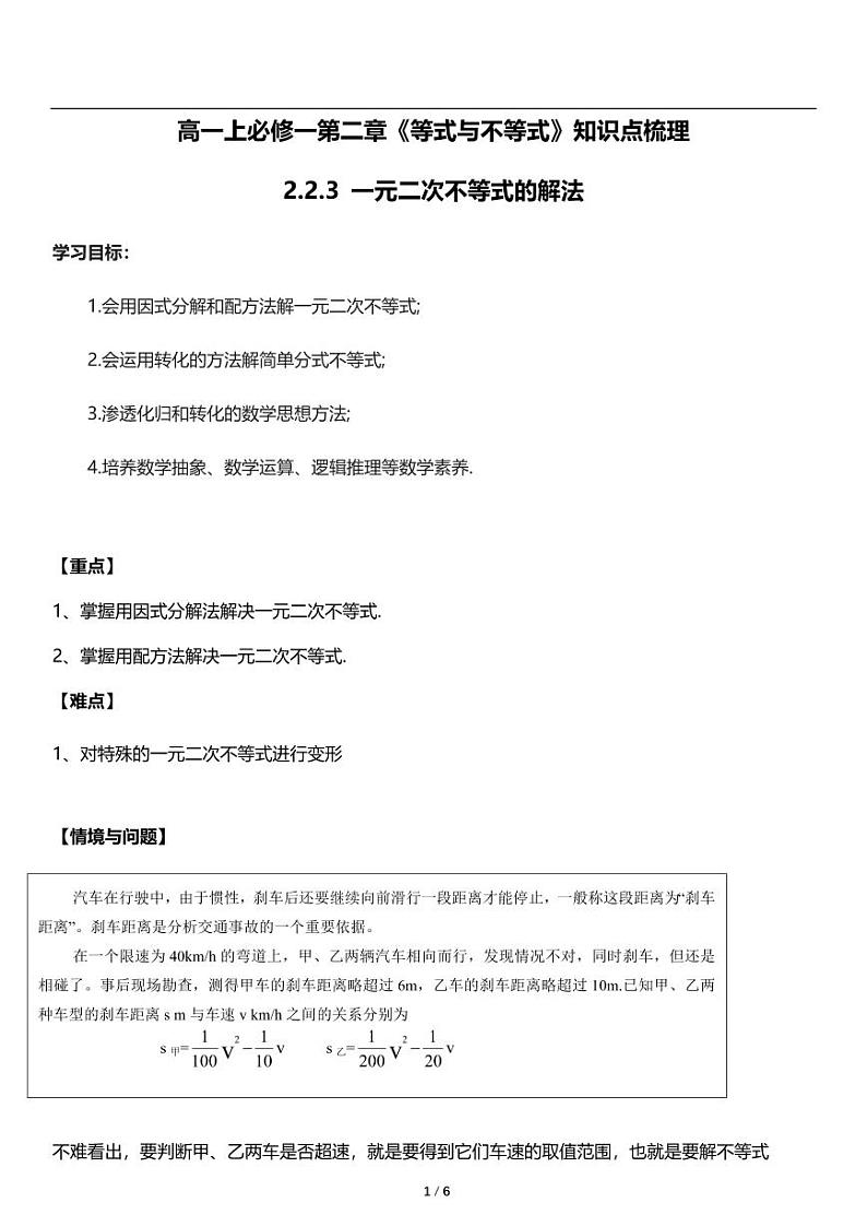 高一上数学必修一第二章《2.2.3 一元二次不等式的解法》知识点梳理第1页