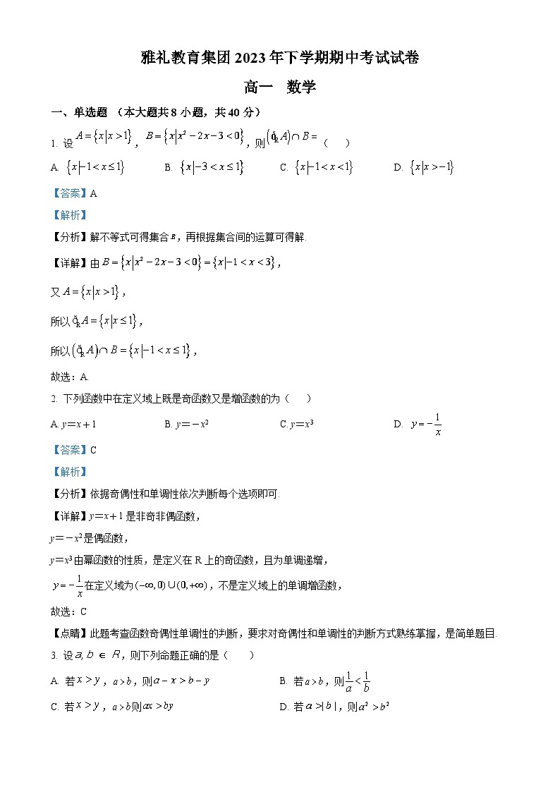 湖南省长沙市雅礼中学2023-2024学年高一上学期期中数学试题（Word版附解析）01