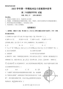 浙江省北斗联盟2023-2024学年高二上学期期中联考数学试题(PDF版附解析)