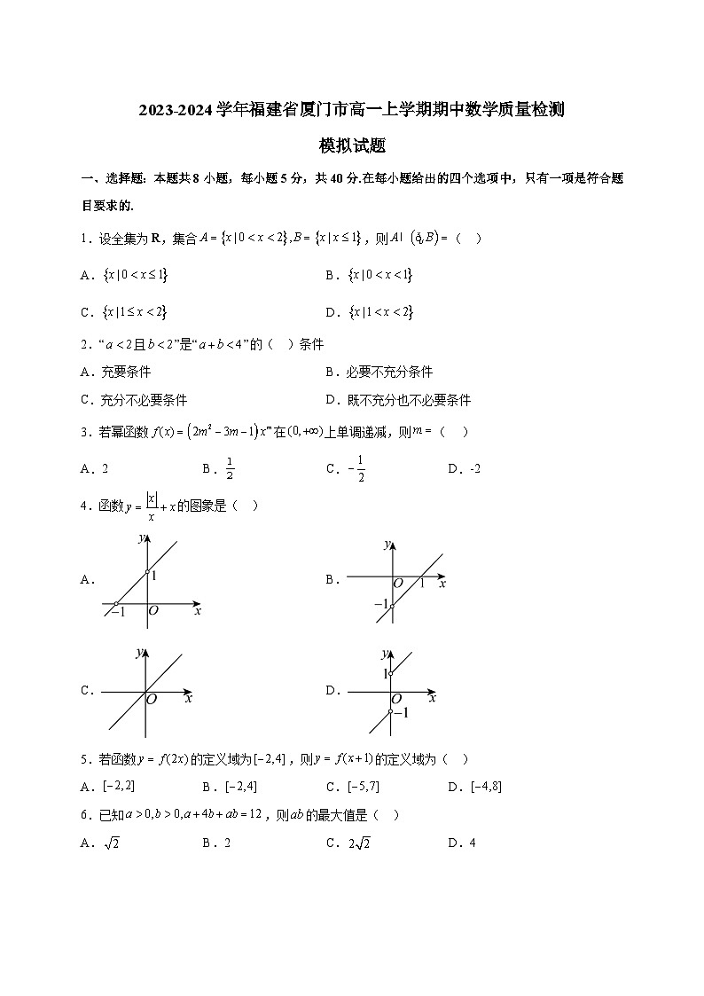 2023-2024学年福建省厦门市高一上学期期中数学质量检测模拟试题(含解析)01