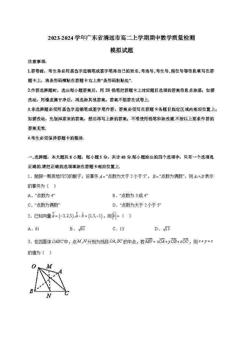 2023-2024学年广东省清远市高二上学期期中数学质量检测模拟试题(含解析)01