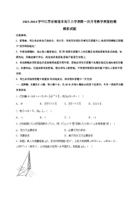2023-2024学年江苏省南通市高三上学期第一次月考数学质量检测模拟试题（含解析）