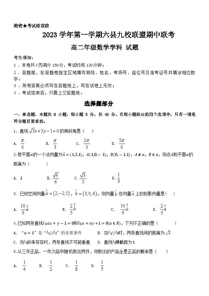 浙江省杭州市六县九校2023-2024学年高二上学期期中联考数学试题（Word版附解析）01