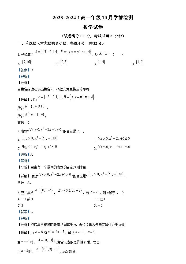山西省大同市第一中学2023-2024学年高一上学期10月月考数学试题(Word版附解析)第1页