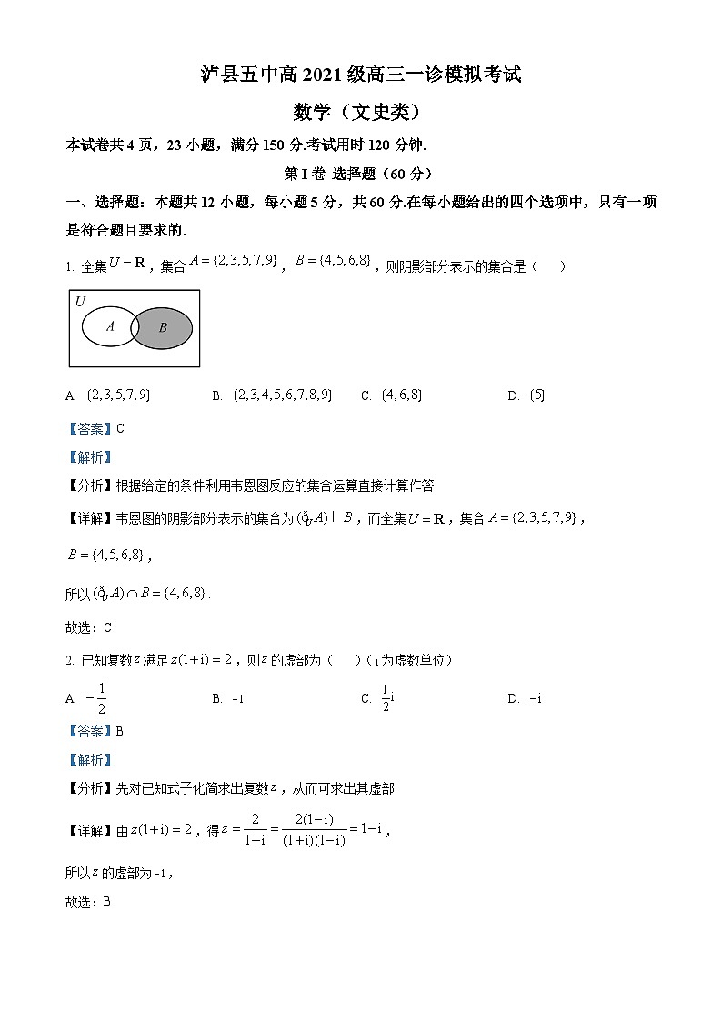 四川省泸州市泸县第五中学2024届高三一模文科数学试题(Word版附解析)第1页
