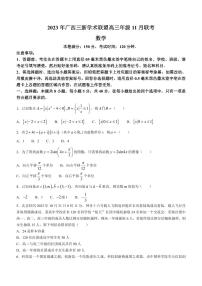 广西三新学术联盟2023-2024学年高三上学期11月联考数学试题