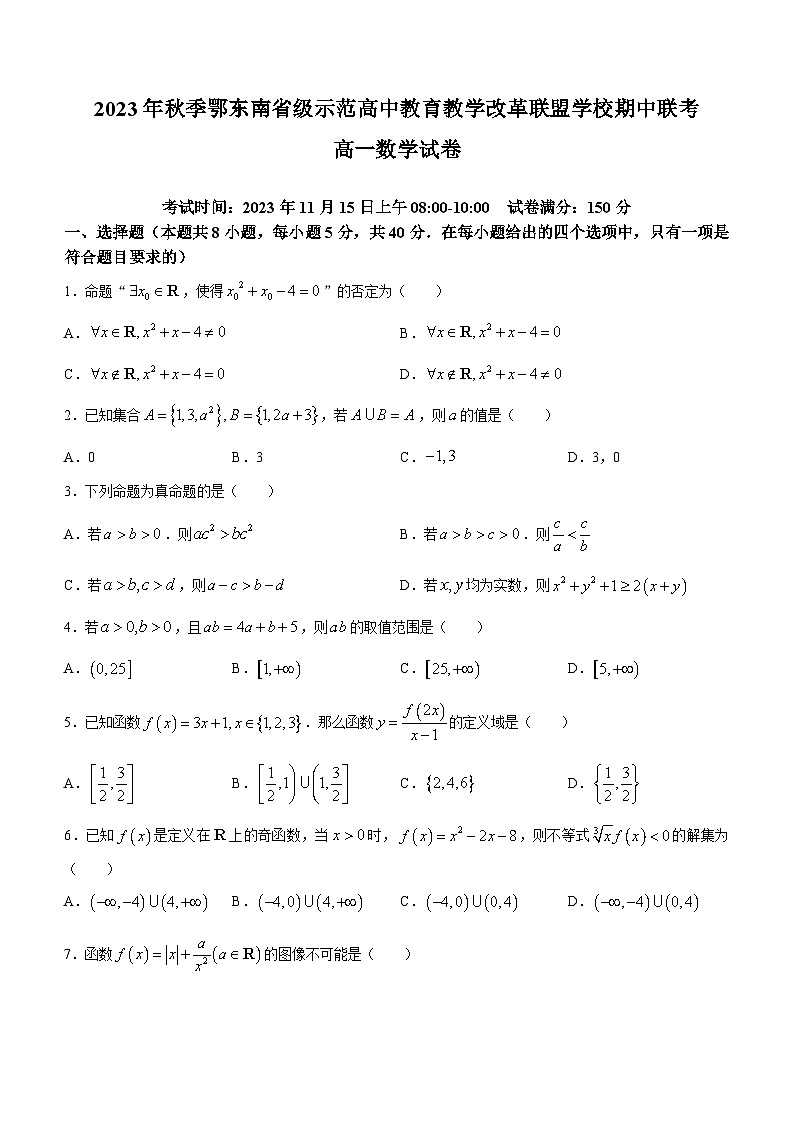 湖北省鄂东南联考2023-2024学年高一上学期期中数学试题(Word版附解析)第1页