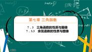 高中数学7.3.3 余弦函数的性质与图修背景图ppt课件
